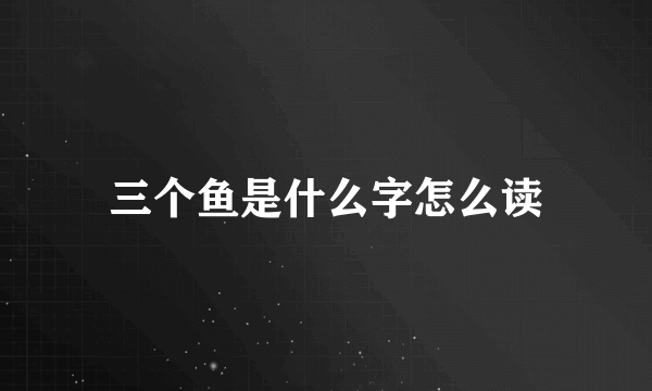 三个鱼是什么字怎么读
