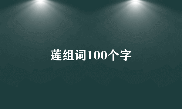 莲组词100个字