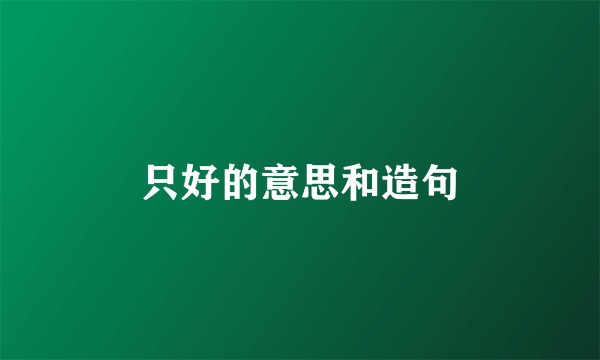 只好的意思和造句