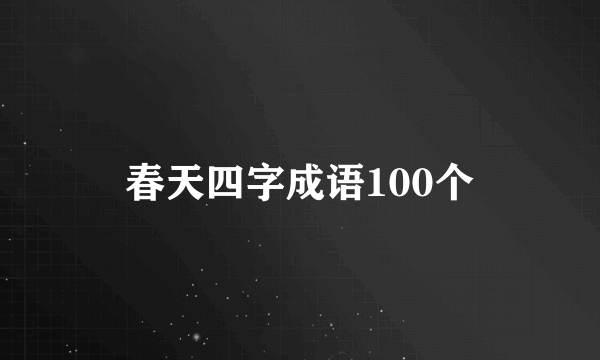 春天四字成语100个