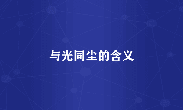 与光同尘的含义