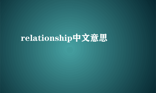 relationship中文意思