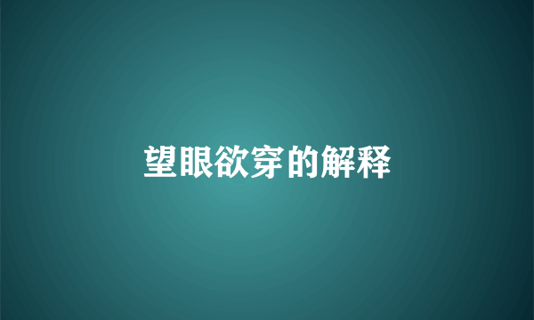 望眼欲穿的解释