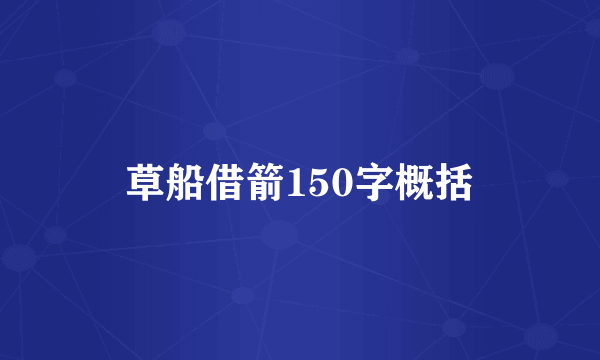 草船借箭150字概括