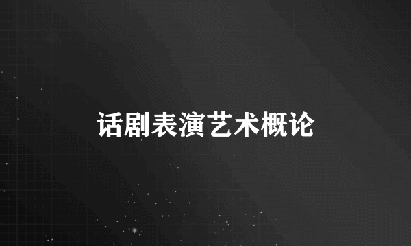 话剧表演艺术概论