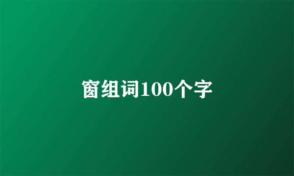 窗组词100个字