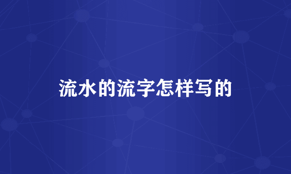 流水的流字怎样写的