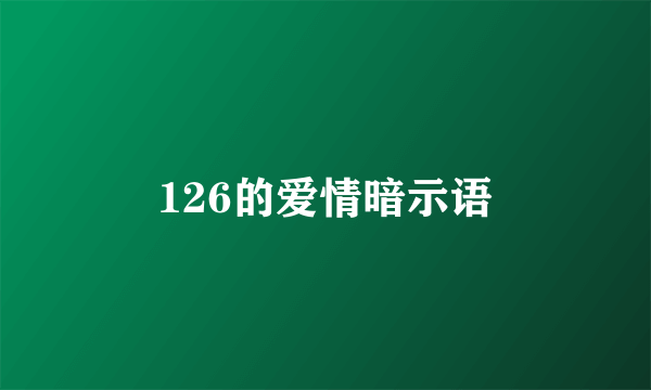 126的爱情暗示语