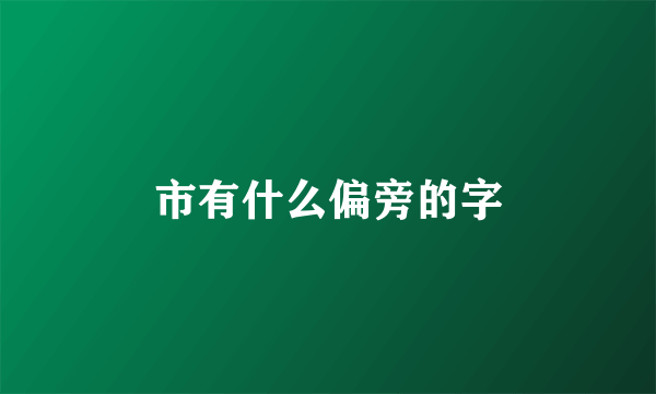 市有什么偏旁的字