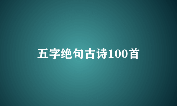五字绝句古诗100首