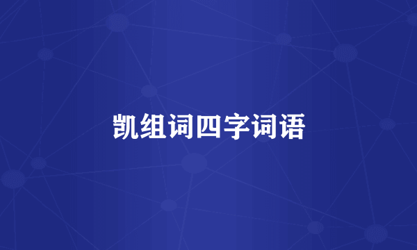 凯组词四字词语