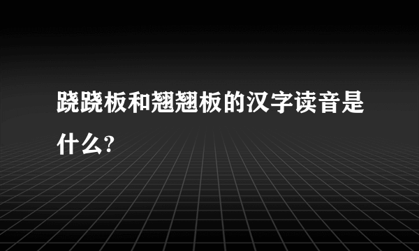 跷跷板和翘翘板的汉字读音是什么?