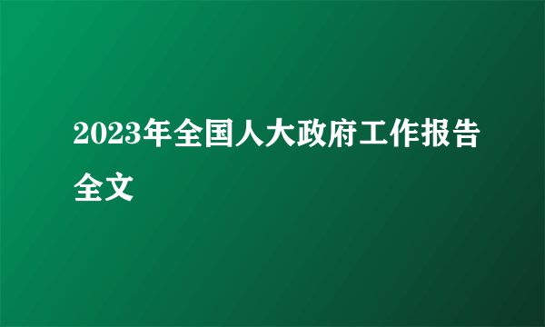 2023年全国人大政府工作报告全文