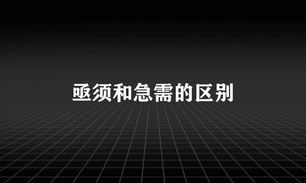 亟须和急需的区别