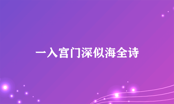 一入宫门深似海全诗