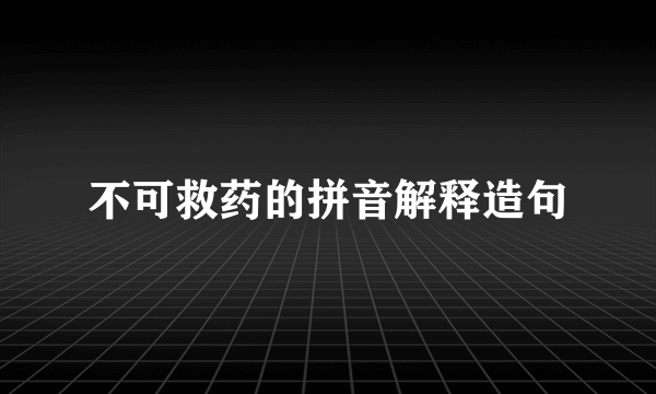 不可救药的拼音解释造句
