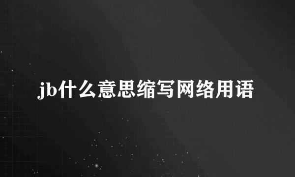 jb什么意思缩写网络用语