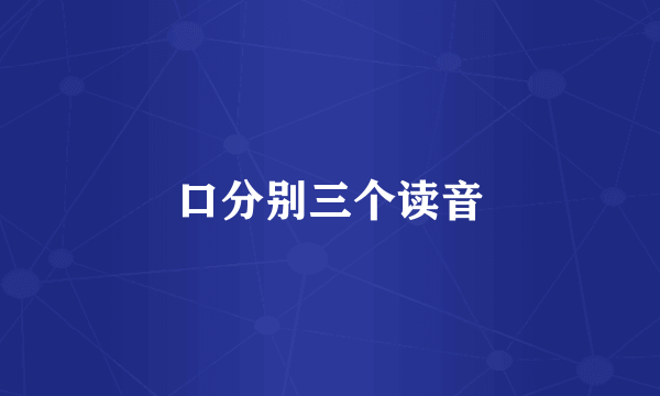 口分别三个读音