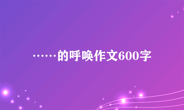 ……的呼唤作文600字