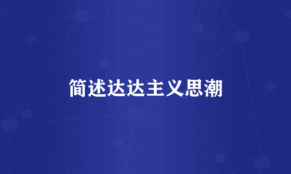 简述达达主义思潮