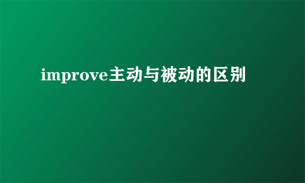 improve主动与被动的区别