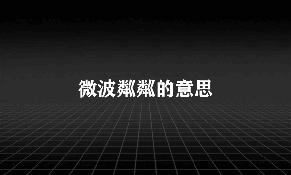 微波粼粼的意思