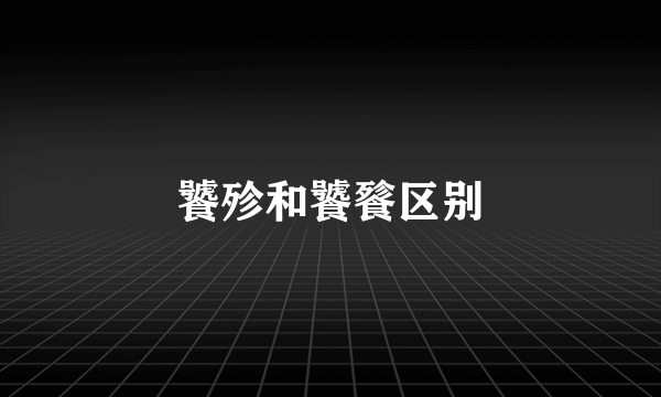 饕殄和饕餮区别
