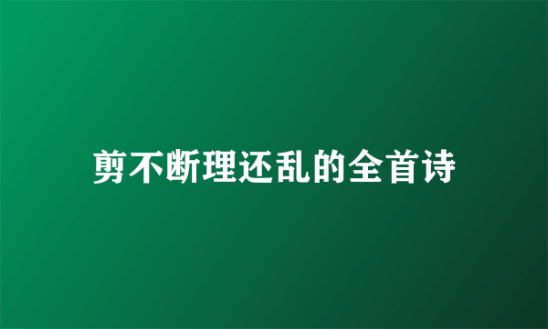 剪不断理还乱的全首诗