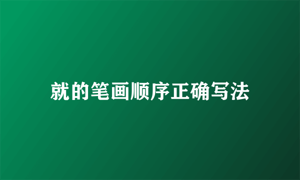 就的笔画顺序正确写法