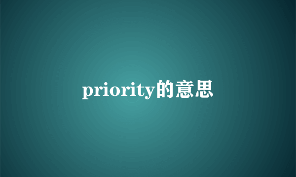 priority的意思
