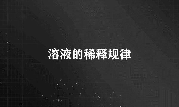 溶液的稀释规律