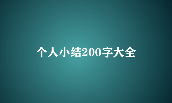 个人小结200字大全