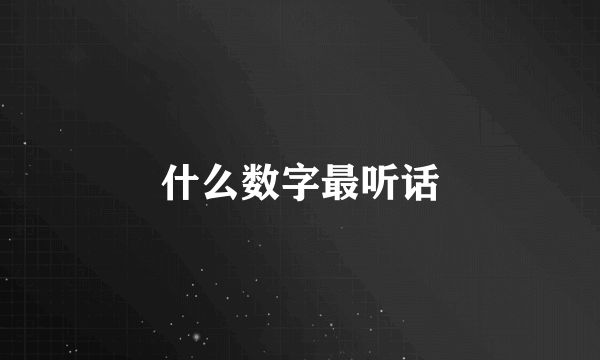 什么数字最听话