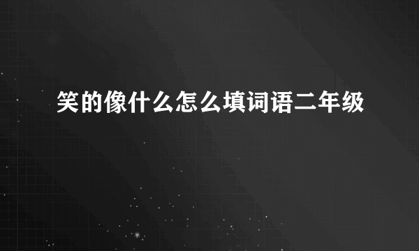 笑的像什么怎么填词语二年级