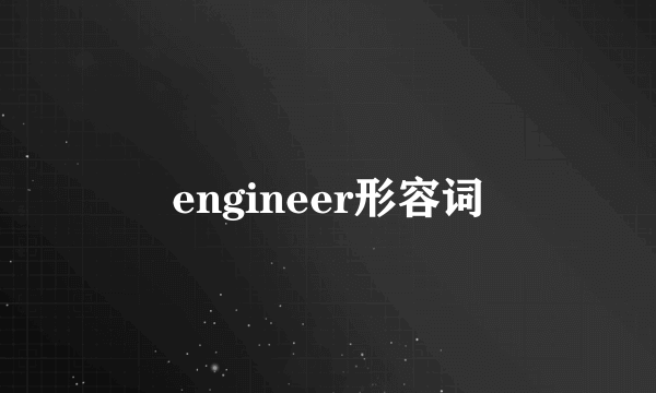 engineer形容词