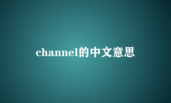 channel的中文意思