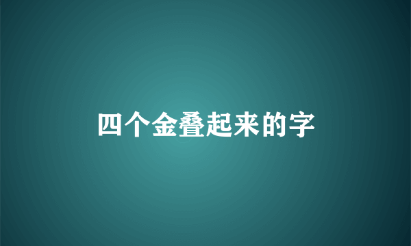 四个金叠起来的字