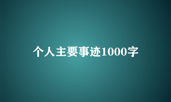 个人主要事迹1000字
