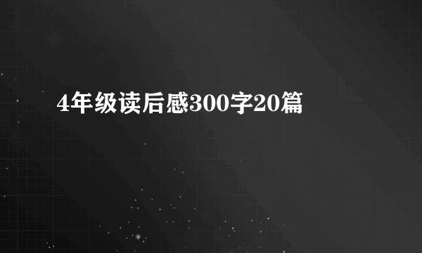 4年级读后感300字20篇