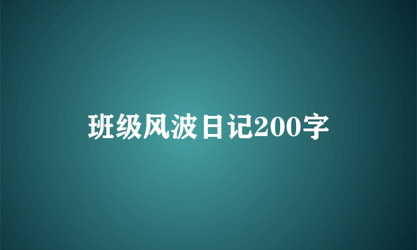班级风波日记200字