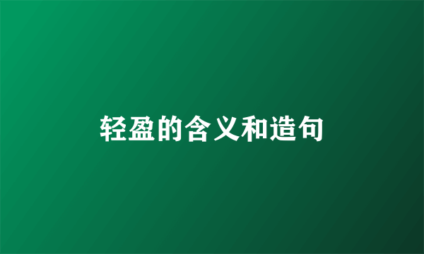 轻盈的含义和造句