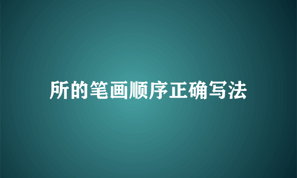 所的笔画顺序正确写法
