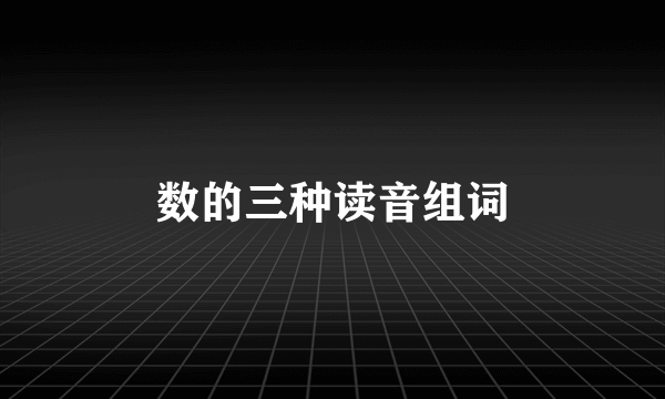 数的三种读音组词