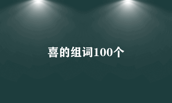 喜的组词100个