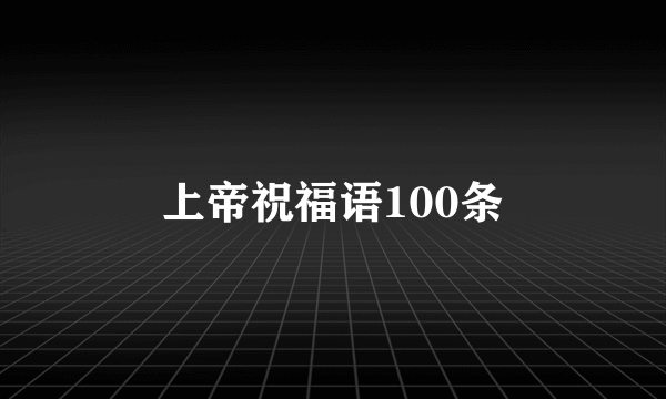 上帝祝福语100条
