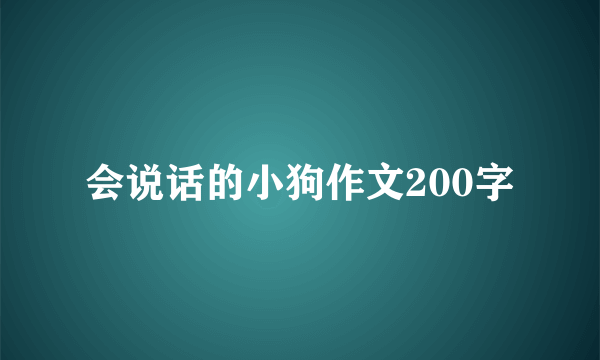 会说话的小狗作文200字