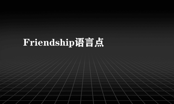 Friendship语言点