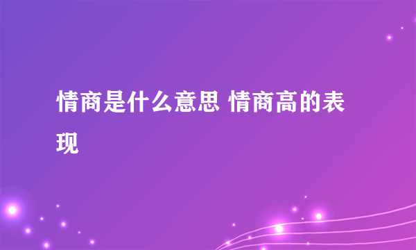 情商是什么意思 情商高的表现