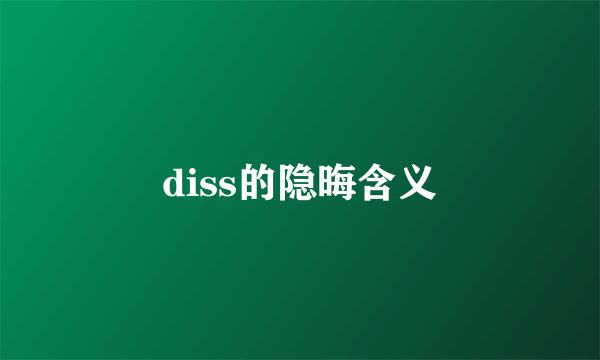 diss的隐晦含义