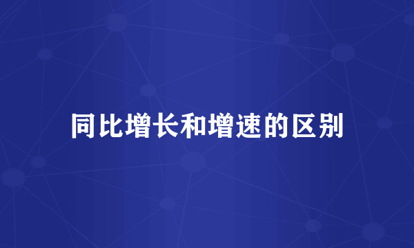 同比增长和增速的区别